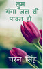 Tum Ganga Jal Si Pavan Ho / ??? ???? ?? ?? ???? ?? (Hindi Edition)