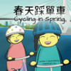 Cycling in Spring: A Cantonese/English Bilingual Rhyming Story Book (with Traditional Chinese and Jyutping) (My Wide and Wondrous World (Cantonese and English))