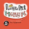 Sleepy Before New Year's Eve (Serbian) (Serbian Edition)