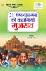 21 Shreshth Balman ki Kahaniyan: Gujrat (21 ??????? ????? ?? ... (Hindi Edition)