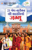 21 Shreshth Naariman Ki Kahaniyan: Jammu (21 ??????? ?????? ... (Hindi Edition)