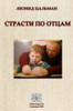 Strasti po otzam (Russian Edition)