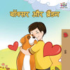 Boxer And Brandon: Hindi Edition (Hindi Bedtime Collection) - 9781525910876