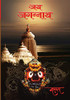 Jay Jagannath (Hindi Edition)