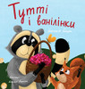 Tutti And The Vanillaberries (Ukrainian Edition): ????? ? ?????????
