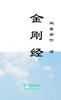 Jin Gang Jing Diamond Sutra ??? (Chinese Edition)