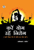 Kare Yog Rahen Nirog (Hindi Edition)