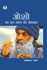 Osho Ka Is Jagat Ko Yogadaan (Hindi Edition)