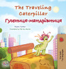 The Traveling Caterpillar (English Ukrainian Bilingual Children's Book) (English Ukrainian Bilingual Collection) (Ukrainian Edition)