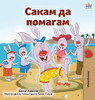 I Love To Help (Macedonian Children's Book) (Macedonian Bedtime Collection) (Macedonian Edition)