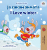 I Love Winter (Macedonian English Bilingual Children's Book) (Macedonian English Bilingual Collection) (Macedonian Edition)