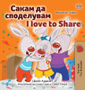 I Love To Share (Macedonian English Bilingual Children's Book) (Macedonian English Bilingual Collection) (Macedonian Edition)