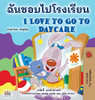 I Love To Go To Daycare (Thai English Bilingual Book For Kids) (Thai English Bilingual Collection) (Thai Edition)