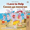 I Love To Help (English Macedonian Bilingual Book For Kids) (English Macedonian Bilingual Collection) (Macedonian Edition)