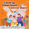 I Love To Share (Macedonian English Bilingual Children's Book) (Macedonian English Bilingual Collection) (Macedonian Edition)