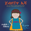 Eva The Adventurer. ????? ??: Dual Language Book - English + ???? (Amharic)