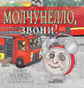 Silenzio, Sound The Alarm! (Russian Edition)