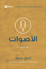 Voices (Arabic): Who Am I Listening To? (First Steps (Arabic)) (Arabic Edition)