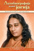 Autobiography Of A Yogi - Serbian (Serbian Edition)