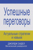 Negotiating For Success: Essential Strategies And Skills (Russian Edition)