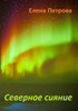 Polar Lights (Russian Edition)