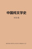 History Of Chinese Literature (Chinese Edition)