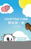 Counting Farm: Learn Animals And Counting With Traditional Chinese Characters And Cantonese Jyutping (Chinese Edition)