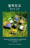 Handbook Of Philosophical Companionships (Korean): Cheol-Hak Chin-Gyo (Korean Edition)
