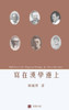 Reflections At The Margins Of Sinology (Chinese Edition)