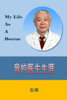My Life As A Doctor (Chinese Edition)