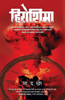 Hiroshima: Novel On Hiroshima Saga (Marathi Edition)