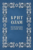 Brit Olam, Prayer Book For Noahides In Russian (Russian Edition)