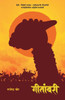 Geetambari: Best-Seller Marathi Novel On Bhagavad-Gita (Marathi Edition)