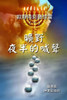 A Cry Made In Midnight Desert (Classified Chinese) (Thunders After Silence) (Chinese Edition)