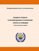 Consolidated Regulations And Recommendations On Prospecting And Exploration. Revised Edition. Russian (Russian Edition)