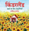 किंडरलैंड: बच्चों के लिए ... (Hindi Edition)