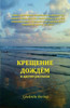 Kreschenie Dojdyom: I Drugie Rasskazi (Russian Edition)