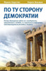 Po Tu Storonu Demokratii (Russian Edition)