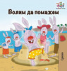 I Love To Help: Serbian Cyrillic (Serbian Bedtime Collection Cyrillic) (Serbian Edition)