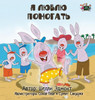 I Love To Help: Russian Edition (Russian Bedtime Collection)