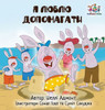 I Love To Help (Ukrainian Children'S Book): Book For Kids In Ukrainian (Ukrainian Bedtime Collection) (Ukrainian Edition)