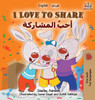 I Love To Share (Arabic Book For Kids): English Arabic Bilingual Children'S Books (English Arabic Bilingual Collection) (Arabic Edition)