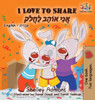 I Love To Share: English Hebrew (English Hebrew Bilingual Collection) (Hebrew Edition)