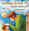 Goodnight, My Love!: English Farsi - Persian (English Farsi Bilingual Collection) (Persian Edition)