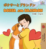 Boxer And Brandon (Japanese English Bilingual Book) (Japanese English Bilingual Collection) (Japanese Edition)