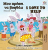 I Love To Help (Greek English Bilingual Book) (Greek English Bilingual Collection) (Greek Edition)