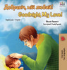 Goodnight, My Love!: Ukrainian English Bilingual Book (Ukrainian English Bilingual Collection) (Ukrainian Edition)