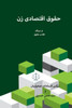 Economic Rights Of Women: Islamic Law And Jurisprudence (Persian Edition)