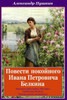 Povesti Pokojnogo Ivana Petrovicha Belkina (Russian Edition)