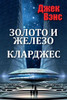 Gold And Iron ~ Clarges (In Russian) (Russian Edition)